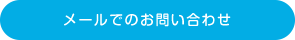 メールでのお問い合わせ