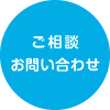 ご相談・お問い合わせ