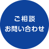 ご相談・お問い合わせ