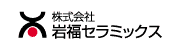 株式会社岩福セラミックス