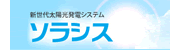 ソラシス