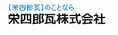栄四郎瓦株式会社