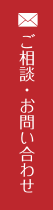 ご相談・お問い合わせ