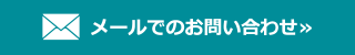 メールでのお問い合わせ