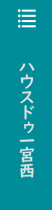 不動産事業部 ハウスドゥ一宮西