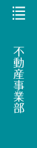 不動産事業部