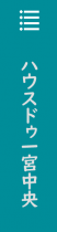 不動産事業部 ハウスドゥ一宮中央